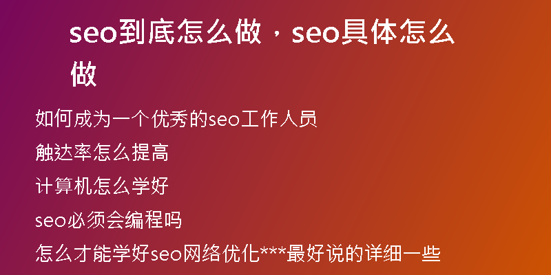 seo到底怎么做，seo具体怎么做