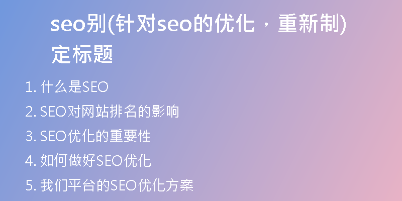 seo别(针对seo的优化，重新制定标题)
