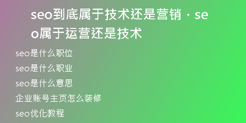 seo到底属于技术还是营销，seo属于运营还是技术