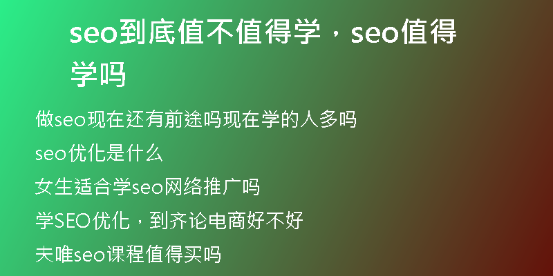 seo到底值不值得学，seo值得学吗