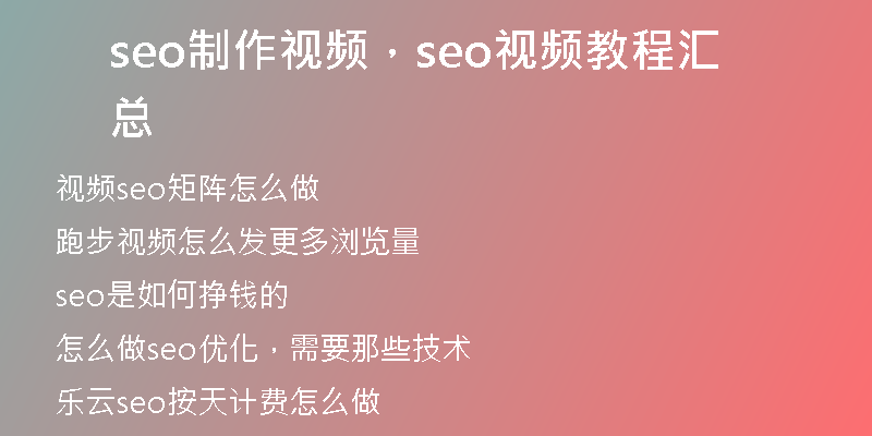 seo制作视频，seo视频教程汇总