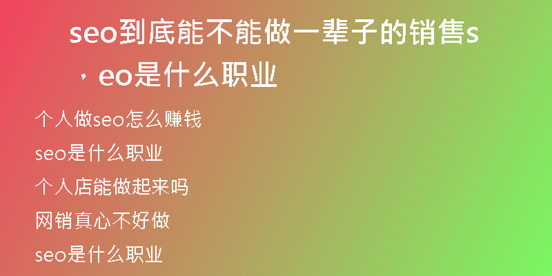 seo到底能不能做一辈子的销售，seo是什么职业