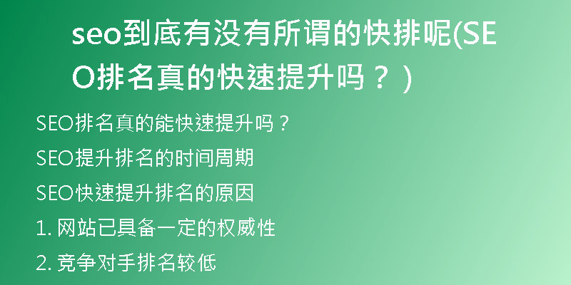 seo到底有没有所谓的快排呢(SEO排名真的快速提升吗？ )