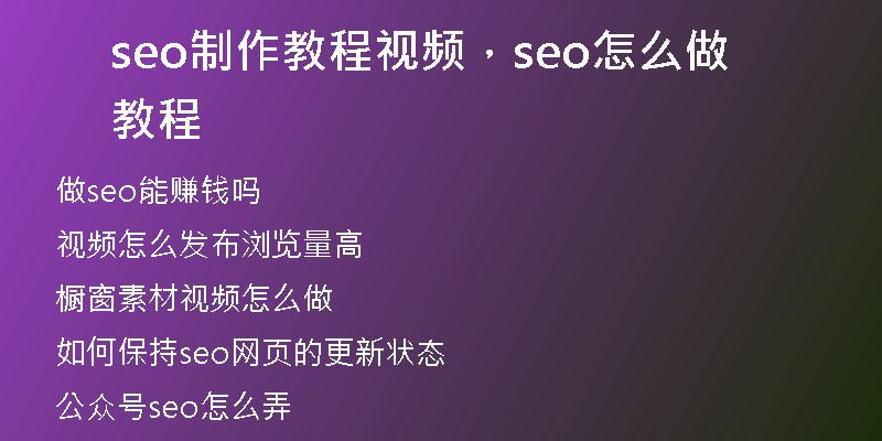 seo制作教程视频,seo怎么做教程