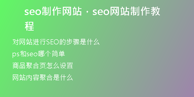 seo制作网站，seo网站制作教程