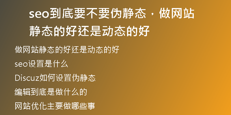 seo到底要不要伪静态，做网站静态的好还是动态的好