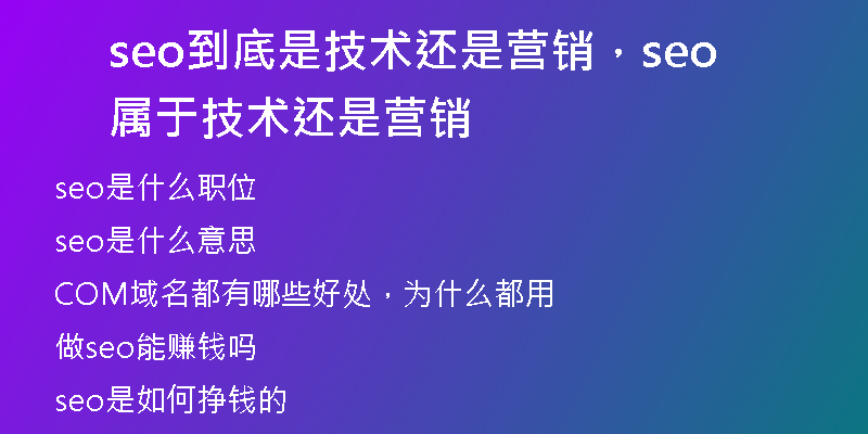 seo到底是技术还是营销，seo属于技术还是营销