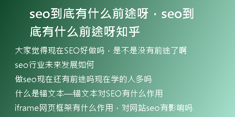 seo到底有什么前途呀,seo到底有什么前途呀知乎