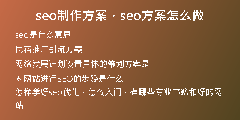 seo制作方案，seo方案怎么做
