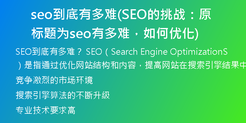 seo到底有多难(SEO的挑战：原标题为seo有多难，如何优化)