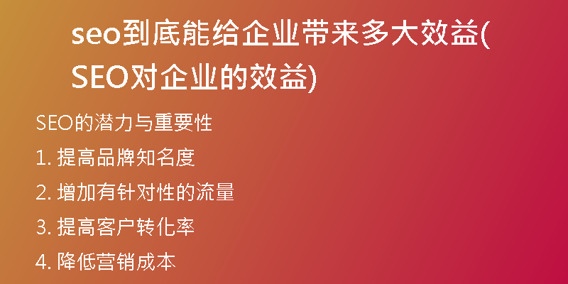 seo到底能给企业带来多大效益(SEO对企业的效益)