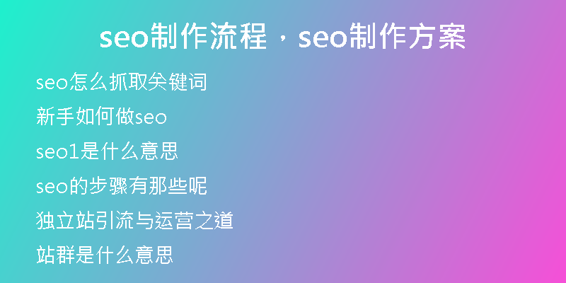 seo制作流程，seo制作方案