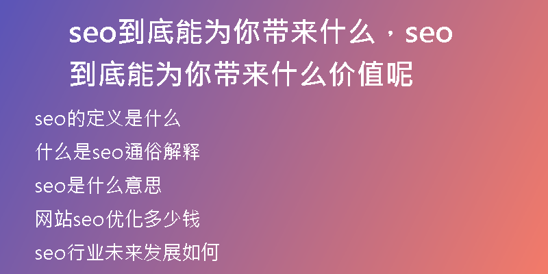 seo到底能为你带来什么，seo到底能为你带来什么价值呢