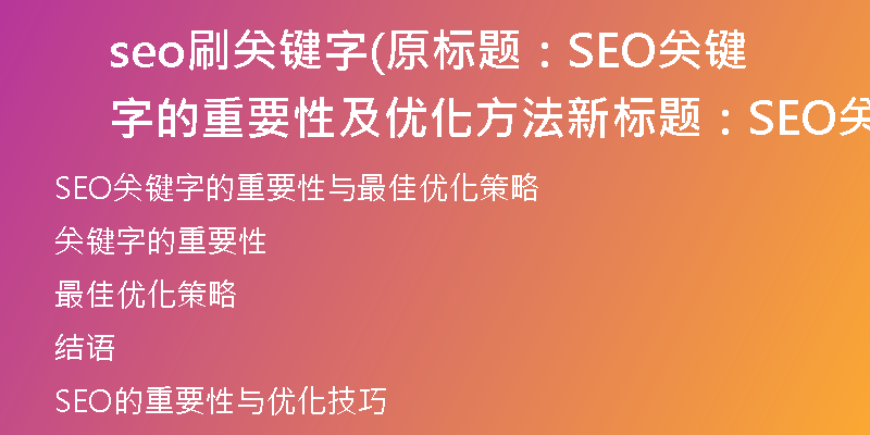 seo刷关键字(原标题：SEO关键字的重要性及优化方法新标题：SEO关键字的重要性与最佳优化策略)