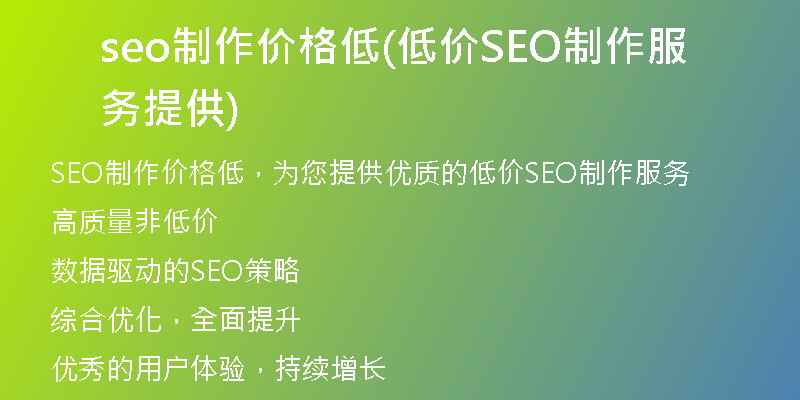 seo制作价格低(低价SEO制作服务提供)