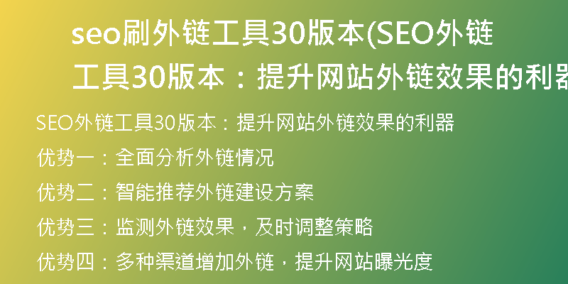 seo刷外链工具30版本(SEO外链工具30版本：提升网站外链效果的利器)