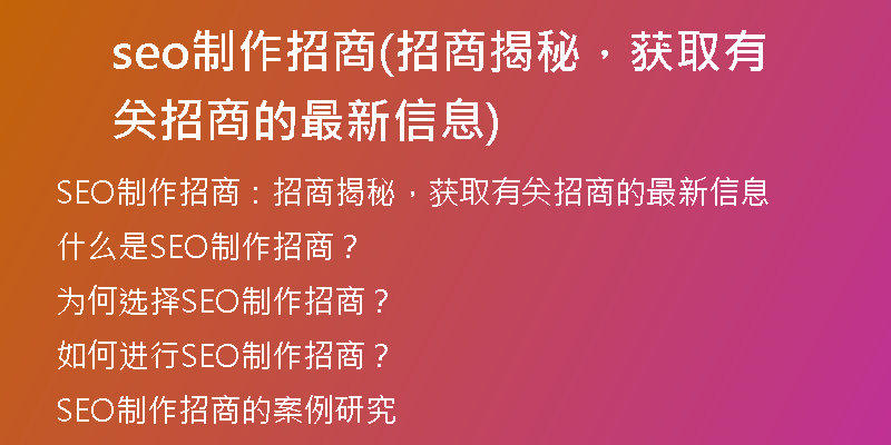seo制作招商(招商揭秘，获取有关招商的最新信息)