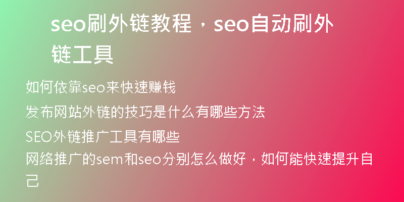 seo刷外链教程，seo自动刷外链工具