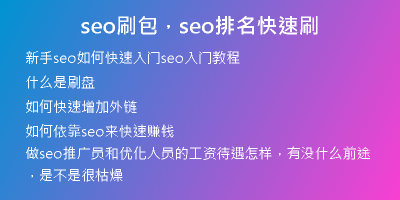 seo刷包，seo排名快速刷