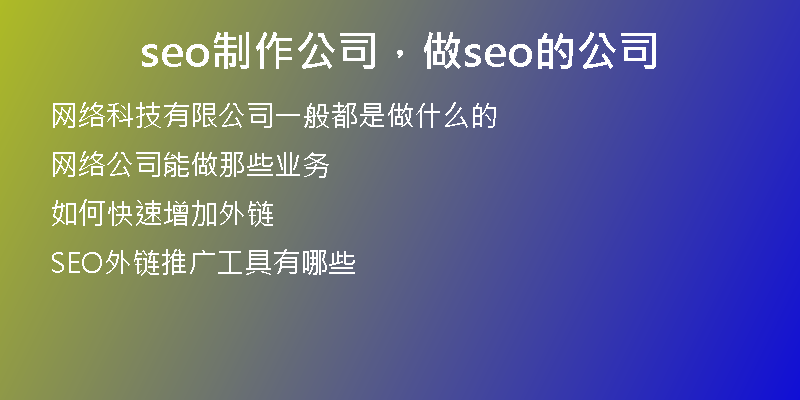 seo制作公司，做seo的公司
