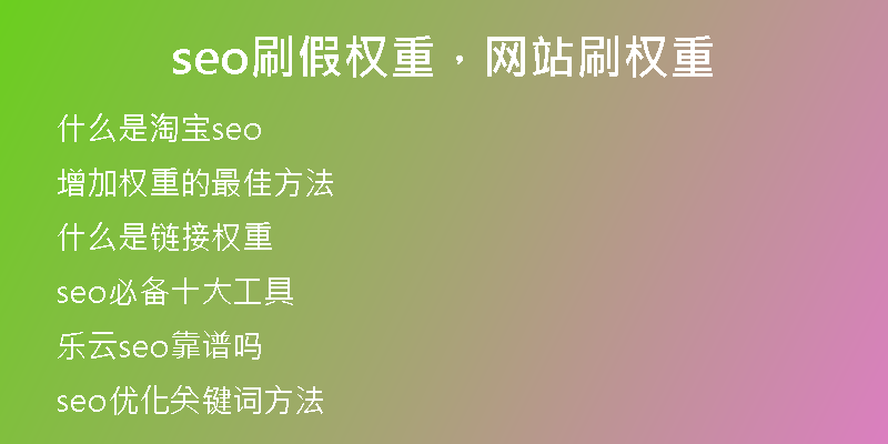seo刷假权重，网站刷权重
