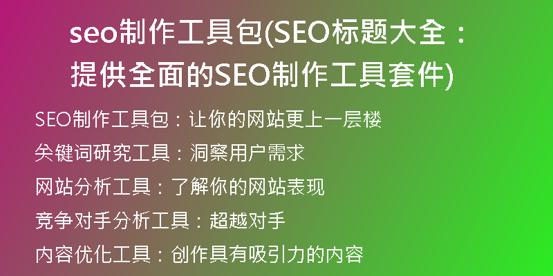seo制作工具包(SEO标题大全：提供全面的SEO制作工具套件)
