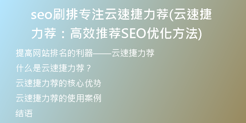 seo刷排专注云速捷力荐(云速捷力荐：高效推荐SEO优化方法)