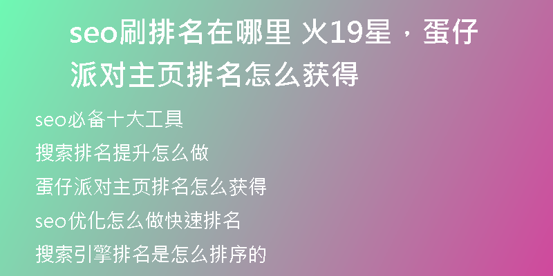 seo刷排名在哪里 火19星，蛋仔派对主页排名怎么获得