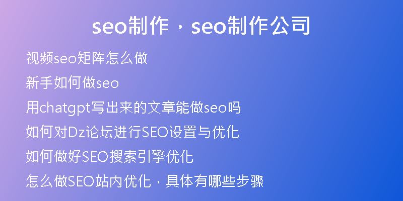 seo制作，seo制作公司