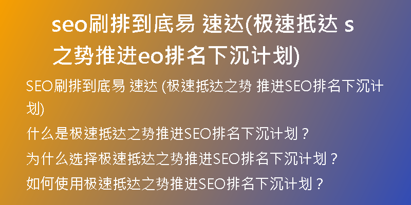 seo刷排到底易 速达(极速抵达之势 推进seo排名下沉计划)