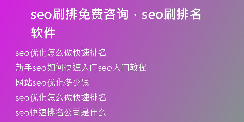 seo刷排免费咨询，seo刷排名软件