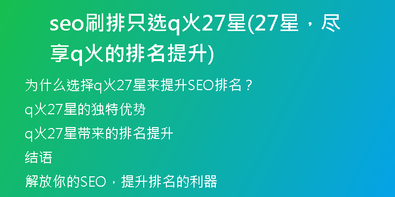 seo刷排只选q火27星(27星，尽享q火的排名提升)