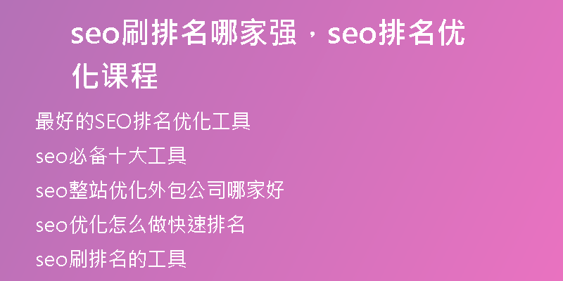 seo刷排名哪家强，seo排名优化课程