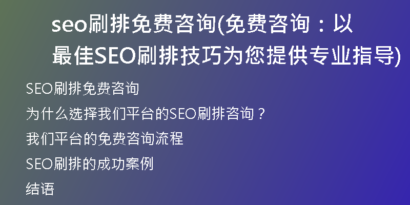 seo刷排免费咨询(免费咨询：以最佳SEO刷排技巧为您提供专业指导)