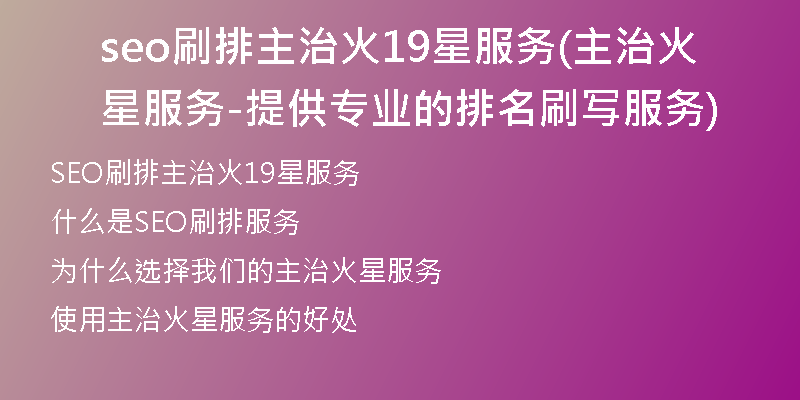 seo刷排主治火19星服务(主治火星服务-提供专业的排名刷写服务)