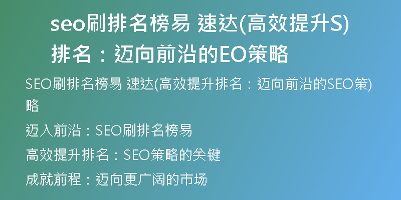 seo刷排名榜易 速达(高效提升排名：迈向前沿的SEO策略)