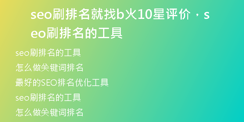 seo刷排名就找b火10星评价，seo刷排名的工具