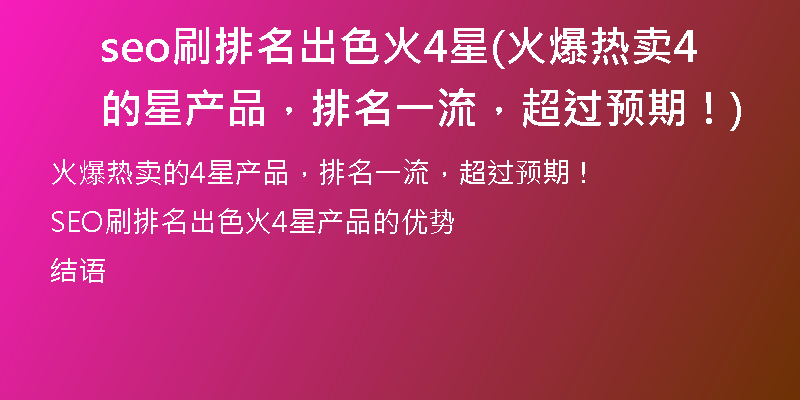 seo刷排名出色火4星(火爆热卖的4星产品，排名一流，超过预期！)