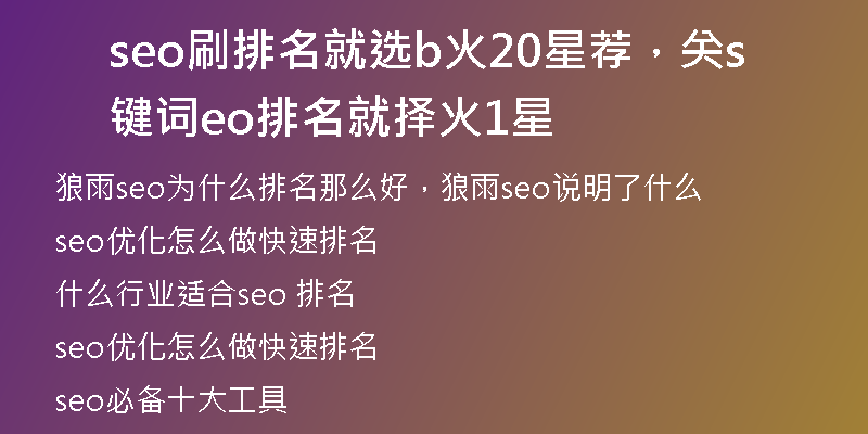 seo刷排名就选b火20星荐，关键词seo排名就择火1星