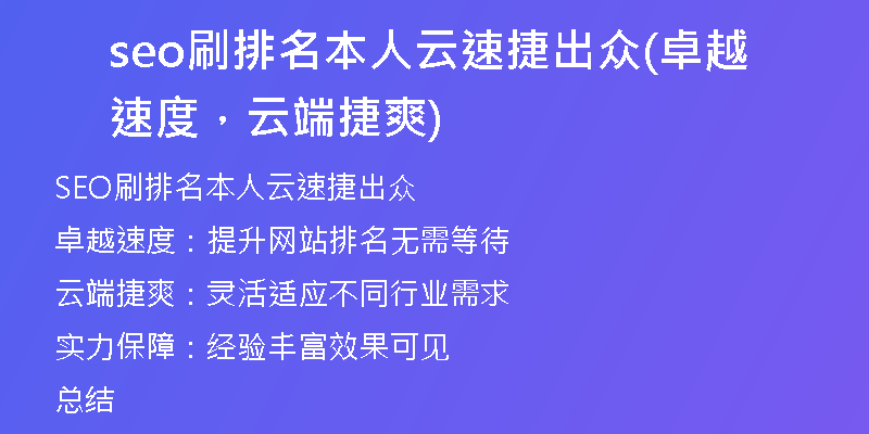 seo刷排名本人云速捷出众(卓越速度,云端捷爽)