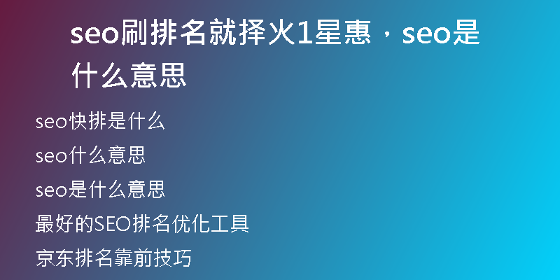 seo刷排名就择火1星惠，seo是什么意思
