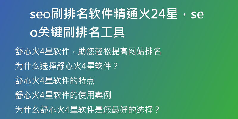 seo刷排名软件精通火24星，seo关键刷排名工具