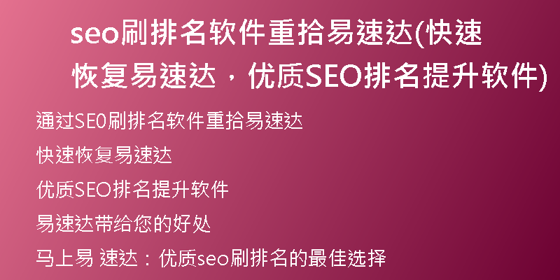 seo刷排名软件重拾易速达(快速恢复易速达，优质SEO排名提升软件)