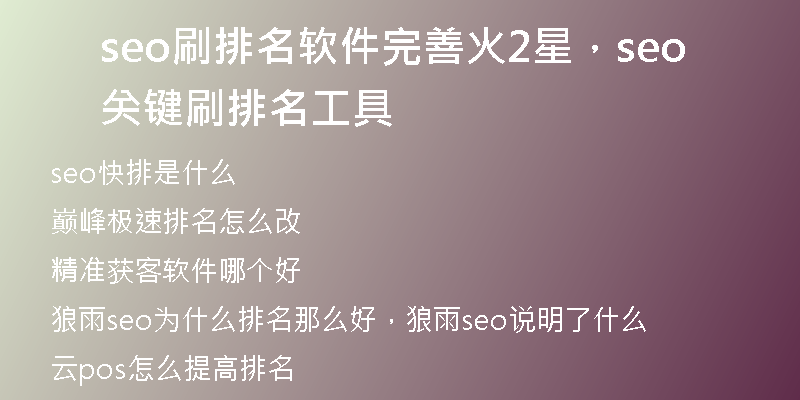 seo刷排名软件完善火2星，seo关键刷排名工具