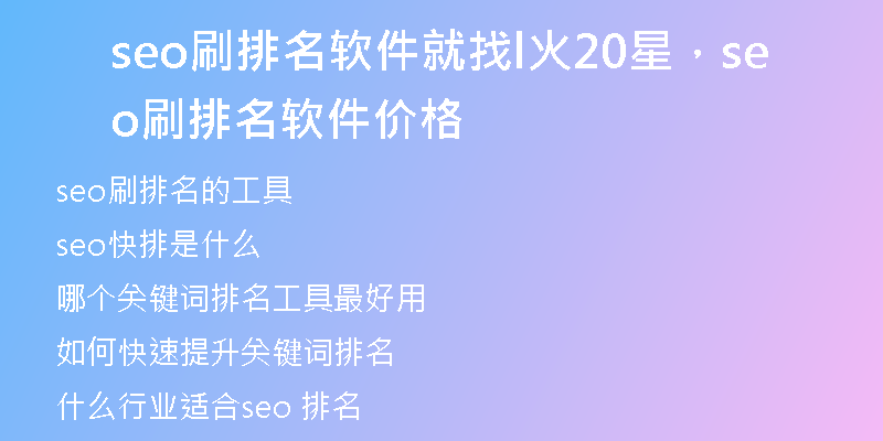 seo刷排名软件就找l火20星，seo刷排名软件价格