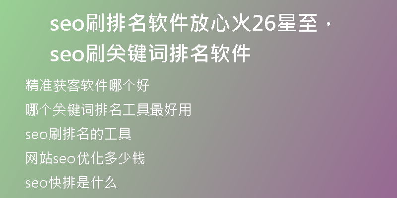 seo刷排名软件放心火26星至，seo刷关键词排名软件