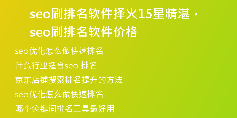 seo刷排名软件择火15星精湛，seo刷排名软件价格