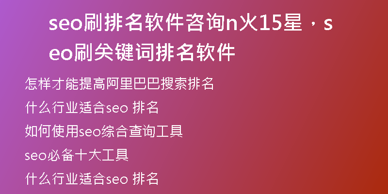 seo刷排名软件咨询n火15星，seo刷关键词排名软件