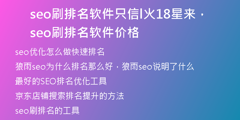 seo刷排名软件只信l火18星来，seo刷排名软件价格