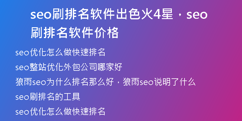 seo刷排名软件出色火4星，seo刷排名软件价格